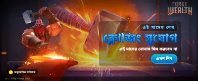 সেরা গেমিং অভিজ্ঞতার স্বাদ নিন banner